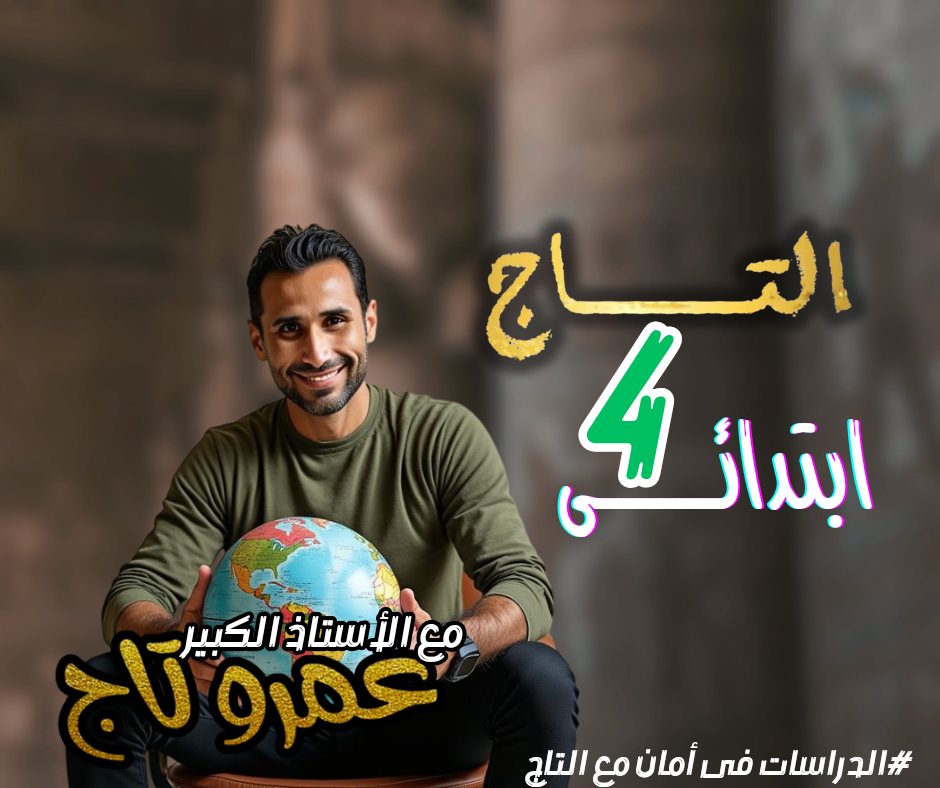 الصف الرابع الابتدائى