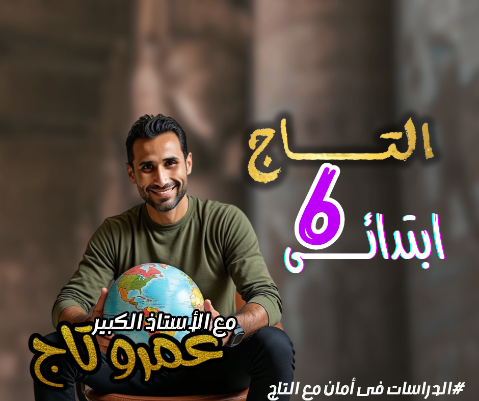 الصف السادس الابتدائي